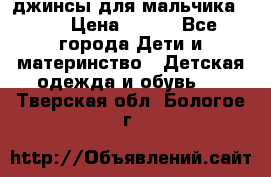 джинсы для мальчика ORK › Цена ­ 650 - Все города Дети и материнство » Детская одежда и обувь   . Тверская обл.,Бологое г.